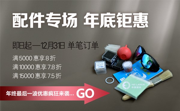 配件專場,歲末鉅惠:華俄年終盛“惠”敬獻(xiàn)!