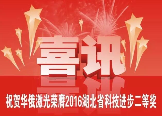 牛氣！華俄榮膺2016湖北省科技進(jìn)步獎(jiǎng)二等獎(jiǎng)